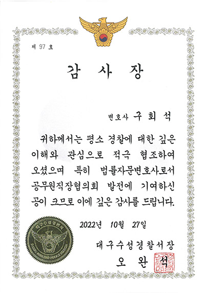 대구이혼전문변호사 구회석 변호사 - 대구수성경찰서 감사장