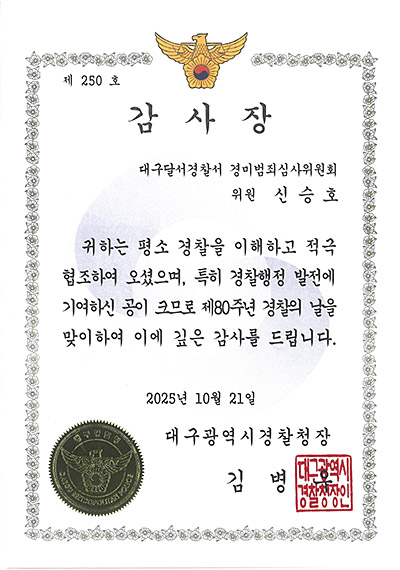 대구이혼전문변호사 신승호 변호사 - 대구달서경찰서 경미범죄 심사위원회 감사장