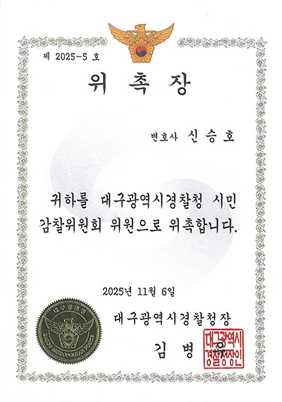 대구이혼전문변호사 신승호 변호사 - 대구광역시 경찰청 시민감찰위원회 위원 위촉장