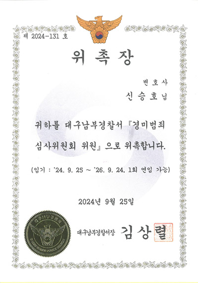 대구이혼전문변호사 신승호 변호사 - 대구남부경찰서 경미범죄 심사위원회 위원 위촉장