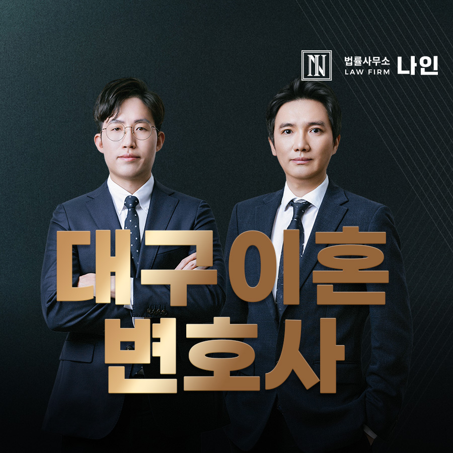 대구이혼변호사 법률사무소나인