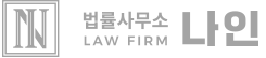 대구이혼전문변호사 신승호 법률사무소나인